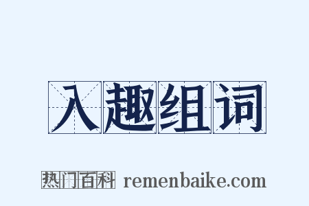 入趣组词是什么意思的图片